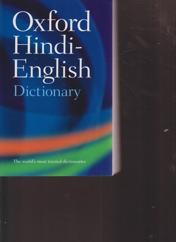 9780198643395 - Oxford hindi-english dictionary