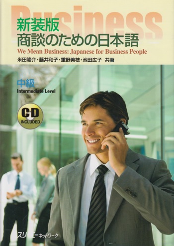 9784883194025 - We Mean Business Japanese for Business