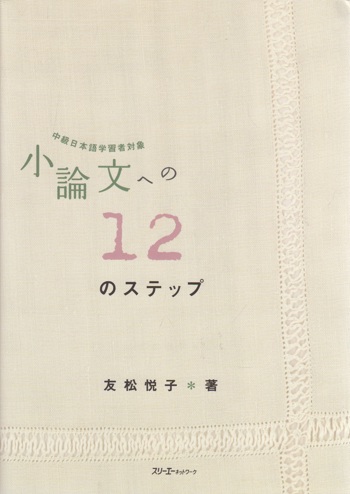 9784883194889 - 12 Steps to the essay - Intermediate Japanese learners target