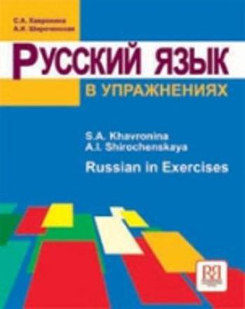 9785883371553 - Russkiy yazyk v uprazhneniyakh: Russian in exercises