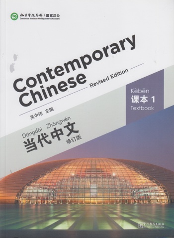 9787513806176 - Contemporary Chinese 1: Textbook