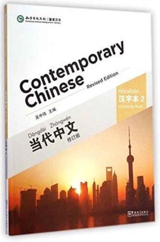9787513807333 - Contemporary Chinese Vol.2 - Character Book