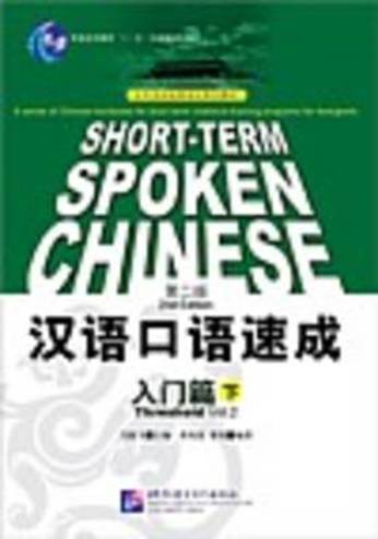 9787561913659 - Short-term Spoken Chinese - Threshold vol.2