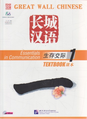 9787561914793 - Great Wall Chinese: Essentials in Communication Book 1