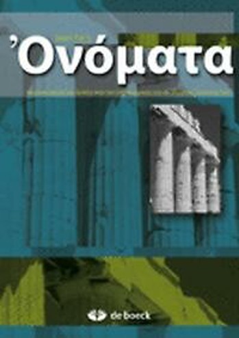 9789045532189 - Onomata basisvocabularium grieks voor het GO!