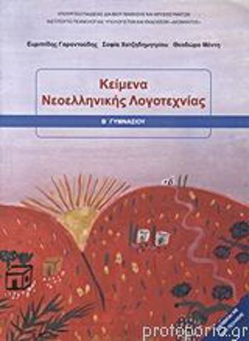 9789600627169 - Keímena Neoellènikès Logotechnías B Gumnasiou