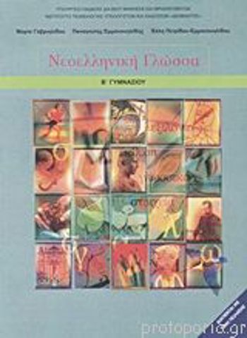 9789600627251 - Neoellènikè Glossa B Gumnasiou