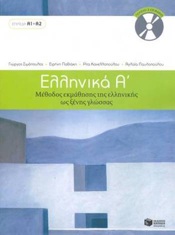9789601628158 - Ellinika A Methodos ekmathisis tis ellilikis os xenis glossas