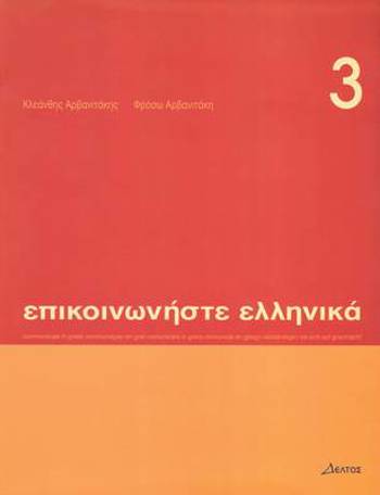 9789607914415 - Epikoinoniste Ellinika 3 (tekstboek + cd)