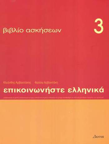 9789608464063 - Epikoinoniste Ellinika 3 werkboek