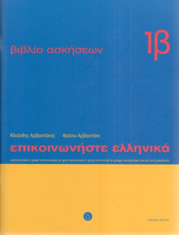 9789608464124 - Communicate in greek workbook :1b : lessons 13 to 24