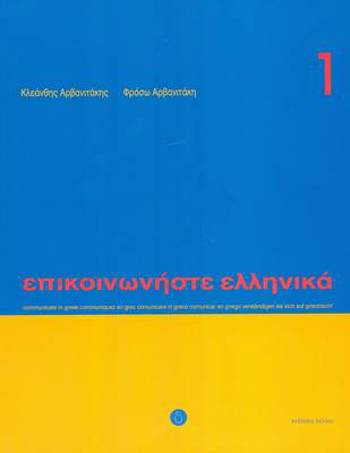 9789608464131 - Communicate in greek: pack: book 1