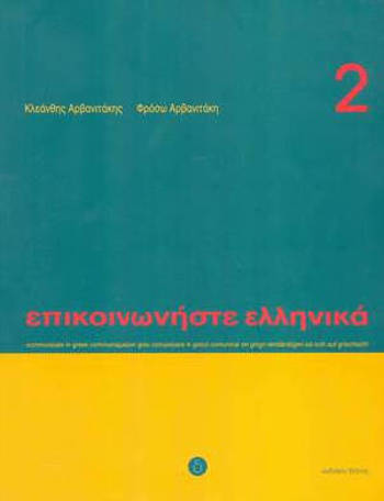 9789608464148 - Epikoinoniste Ellinika 2